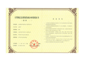 系统集成三级企业资质证书
