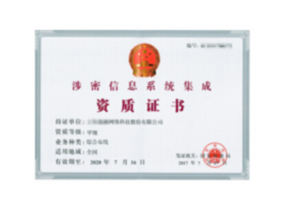 涉密信息系统集成资质证书